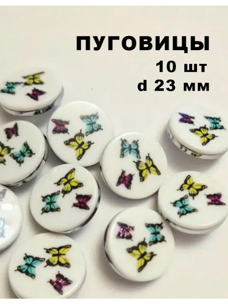 СветиСияй Пуговица пластик d 23 мм, бабочки (10 шт)