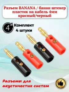 Разъем BANANA/ банан "шт" пластик на кабель 4мм "позолоченный", винт (комплект 4шт)