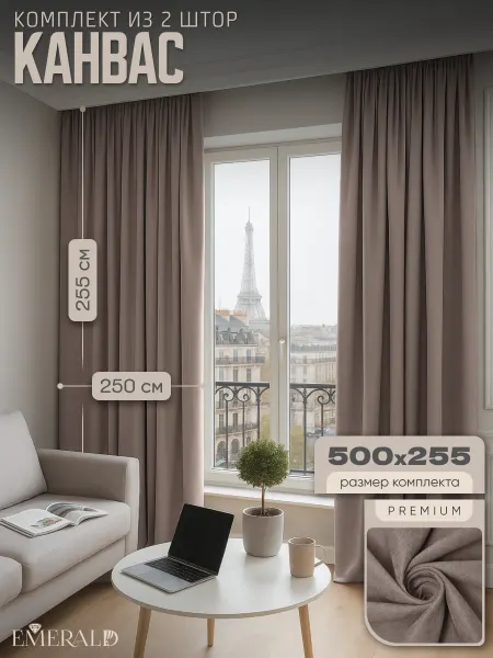 EMERALD Rideaux Шторы готовые в гостиную спальню 250 на 255 2 шт