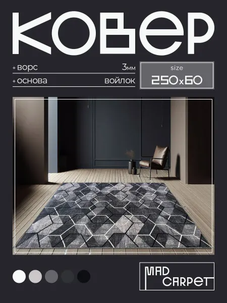 MAD CARPET Ковер 250х60 комнатный с ворсом в гостинную в зал