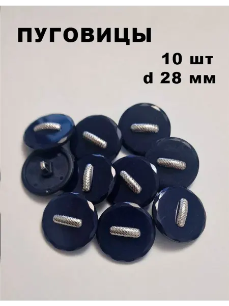 СветиСияй Пуговица пластик d 28мм, на ножке синий (10шт)