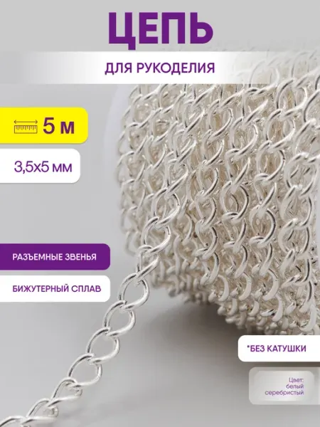 Нити творчества Цепь для рукоделия, бижутерии и украшений 3,5х5 мм