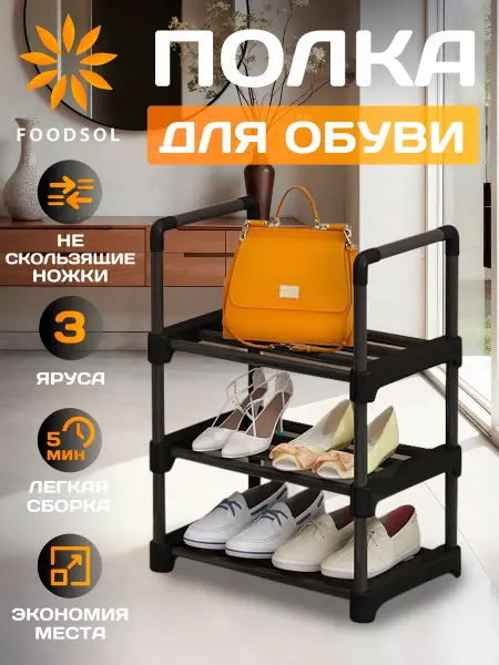 FOODSOL Обувница в прихожую полка для обуви 3 яруса