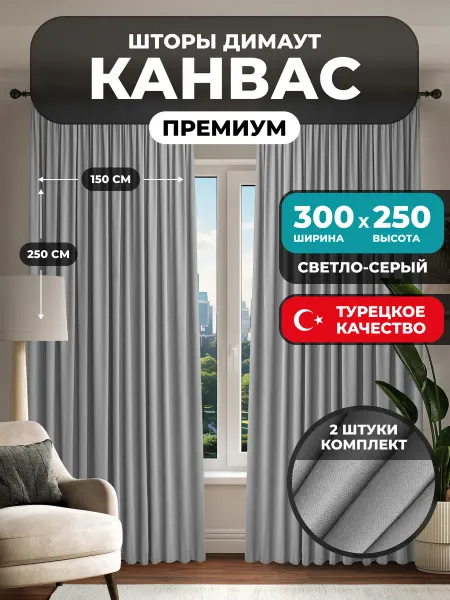 GARDINIUM Шторы канвас 2 шт для гостиной плотные 300х250