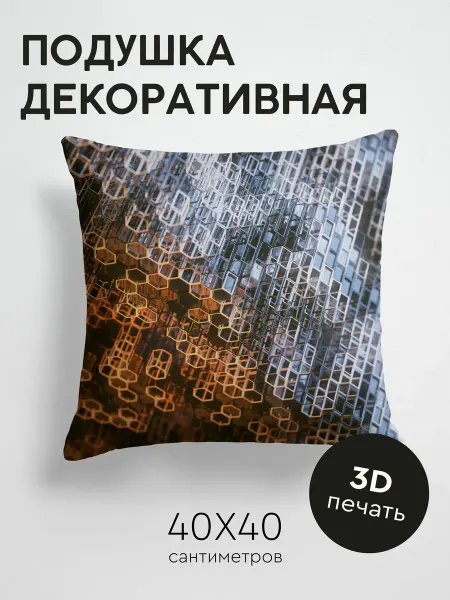 365home Подушка декоративная, 40x40см 3D структура конструкция