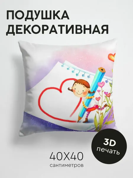 365home Подушка декоративная, 40x40см Любовь девочка ребенок
