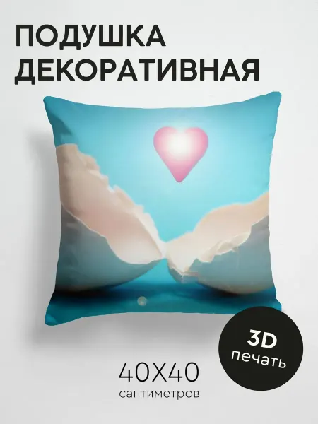 365home Подушка декоративная, 40x40см Любовь скорлупа сердце
