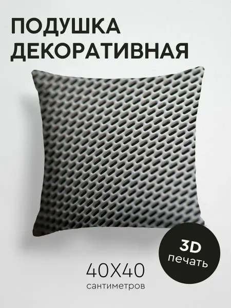 365home Подушка декоративная, 40x40см Текстуры сетка металл