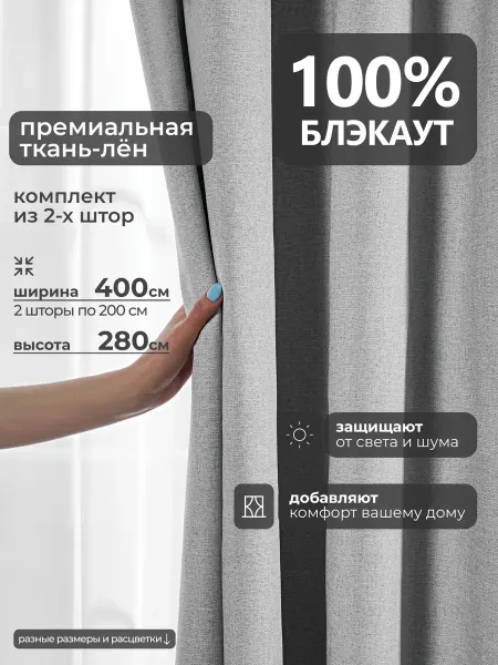 ShtorLand Шторы Турция блэкаут 400x280 см для спальни ШторЛенд