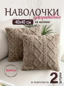 Наволочки декоративные 40х40 2шт