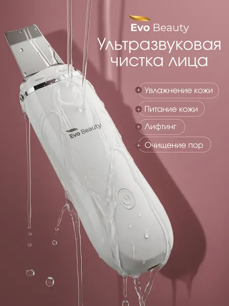 Ультразвуковая чистка лица Evo Beauty. Аппарат для ультразвуковой чистки лица, 4 режима, беспроводной