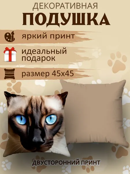 SoBag Подушка декоративная на диван маленькая Кошка подарок 45х45
