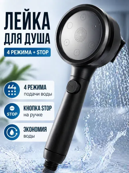 BEAUTYAI Душевая лейка с кнопкой STOP и 4 режимами подачи воды
