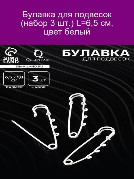 QF Булавки для подвесок, 3 шт, 6,5 см, белые