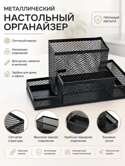 Органайзер настольный металлический сетчатый BEIFA, 4 отделения FA64-1A