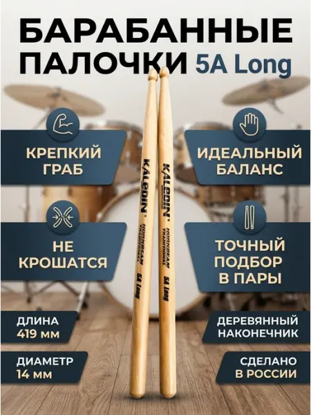 Kaledin Drumsticks 5A Long Барабанные палочки, граб, деревянный наконечник