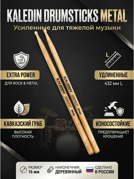 Kaledin Drumsticks Барабанные палочки Metal 5B Long, граб, дер. наконечник