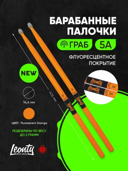 LEONTY Барабанные палочки 5А оранжевые дерево покрытие флуоресцент