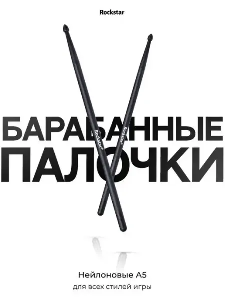 Rockstar Барабанные палочки 5а нейлоновые