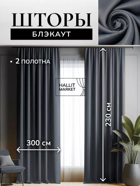 Hallit Market Шторы Блэкаут 600х230 для спальни и гостиной