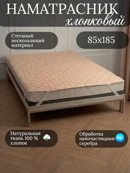 Наматрасник стеганый 85х185 на резинках