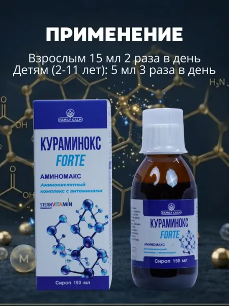 Мультивитаминный комплекс с аминокислотами Курмаинокс Forte, сироп, 150 мл