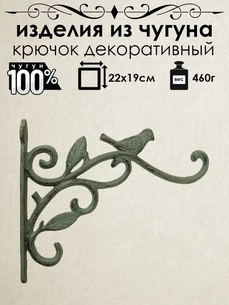 Крючок декоративный из чугуна Iron Garden Птица на ветке