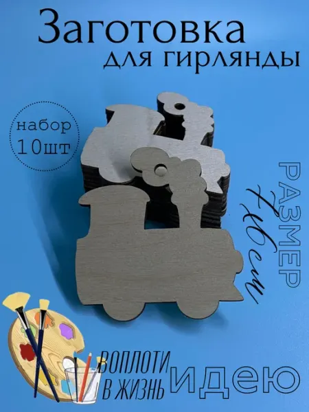 VGarusenko Magazine Заготовка для поделок. Гирлянда паровозик