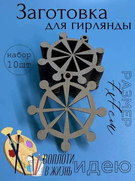 VGarusenko Magazine Заготовка для поделок. Гирлянда штурвал