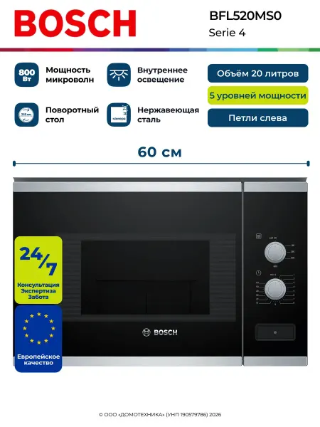 Микроволновая печь BOSCH BFL520MS0, Serie 4, Встраиваемая, М