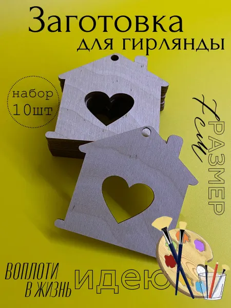T.N.Osipenko Shop Заготовка для поделок. Гирлянда домик с сердцем