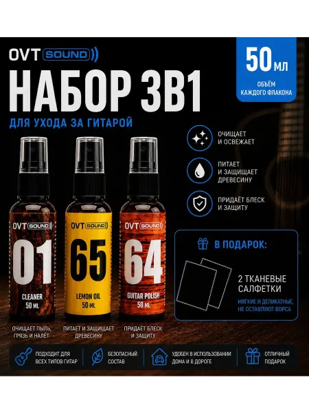 OVTSound Набор по уходу за гитарой лимонное масло,очиститель,полироль