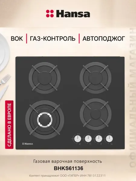 Hansa Газовая варочная панель BHKS61136, 4 конфорки, WOK