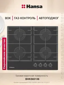Газовая варочная панель встраиваемая Hansa BHKS63136, 4 конфорки, автоподжиг, газ-контроль, чугунные решетки, черный