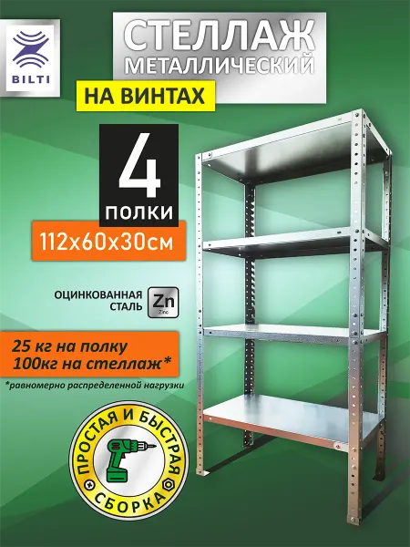 Bilti Стеллаж металлический 4 полки на винтах