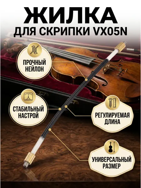 WBO Стандартная нейлоновая жилка (привязь) VX05N для скрипки
