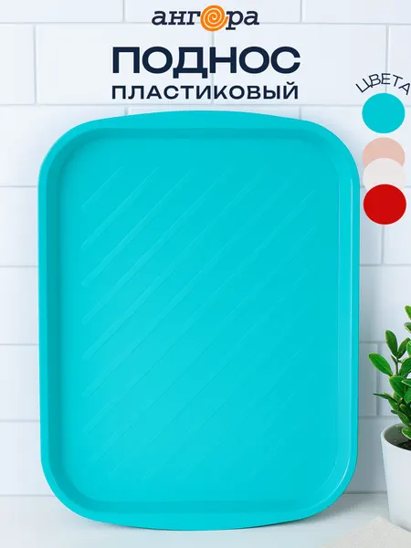 Поднос Ангора для кухни, нескользящий, для морозильной камеры и посудомоечной машины 1 шт