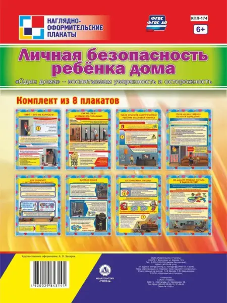 Издательство Учитель Личная безопасность ребёнка дома. "Один дома" плакаты 8шт