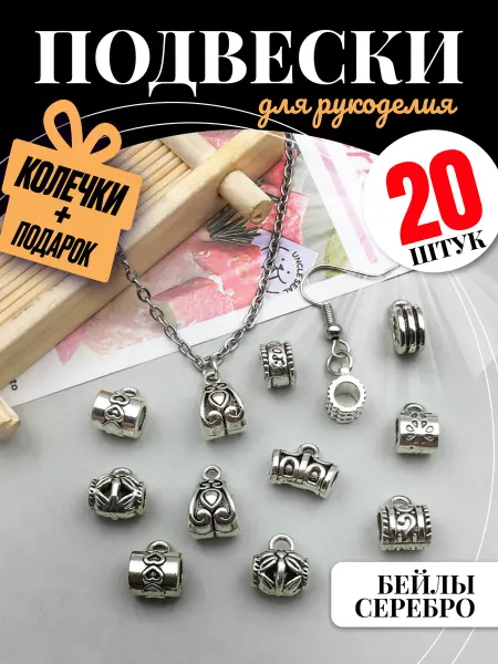 Муськины бусины Подвески для рукоделия Бейлы