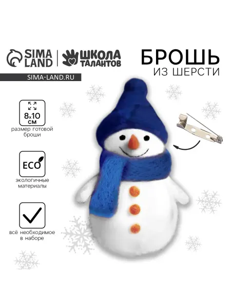 Школа талантов Валяние из шерсти на новый год. Брошь своими руками «Снегови
