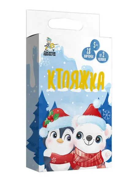 ДЕСЯТОЕ КОРОЛЕВСТВО Игра настольная "Ктояжка. Зима"