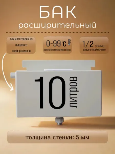 Расширительный бак открытый для отопления, пластик, 10 л