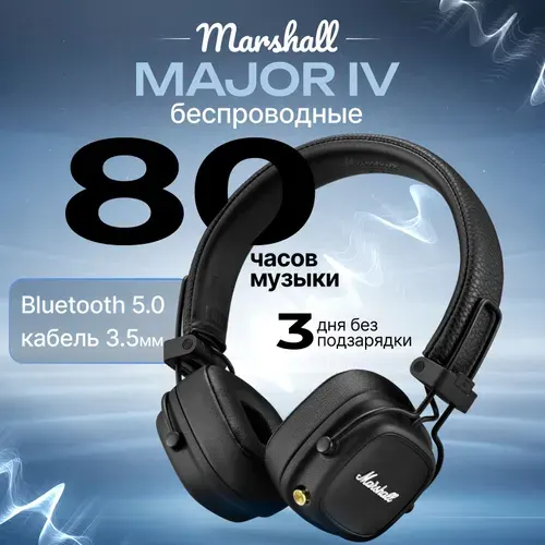 Беспроводные наушники Marshall Major IV Bluetooth наушники Маршалл Мажор 4, черные
