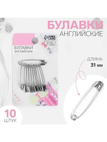Булавки английские, 31 мм, 10 шт, цвет серебряный
