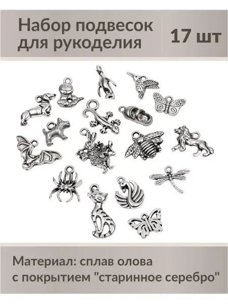 Kaboshon Подвески для рукоделия 17 шт
