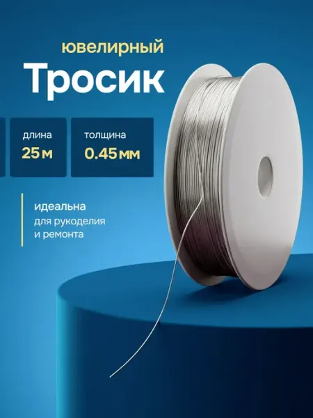 Bestseller Тросик ювелирный стальной 0,45 мм, 25 м