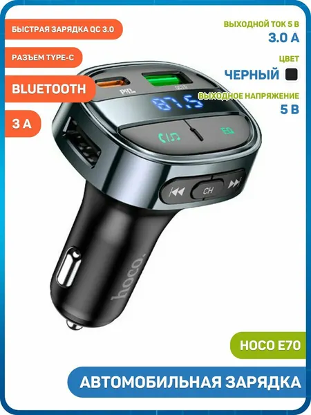 Автомобильное зарядное устройство (АЗУ) Hoco E70 QC 3.0 (USB / Type-C / MicroSD / FM-трансмиттер / Bluetooth) 3 А, черный