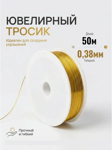 DiJewelry Ювелирный тросик для создания украшения 0,38мм