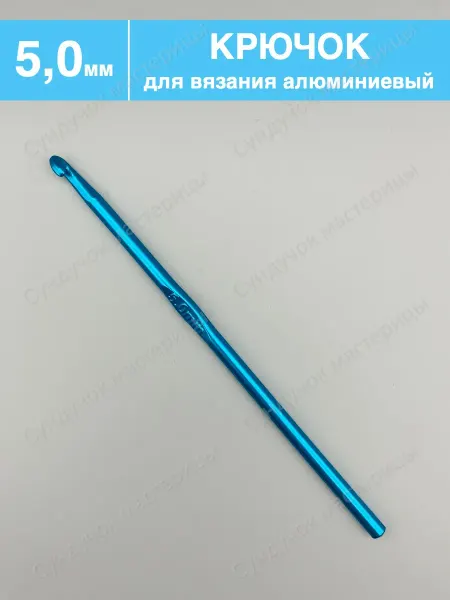 Сундучок мастерицы Крючок для вязания 5.0 мм