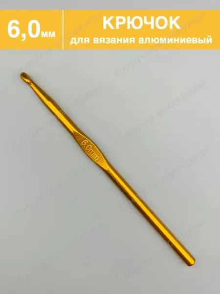 Сундучок мастерицы Крючок для вязания 6.0 мм